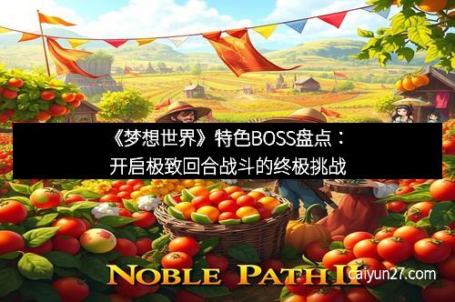 《梦想世界》特色BOSS盘点：开启极致回合战斗的终极挑战