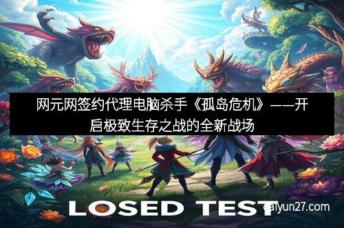 网元网签约代理电脑杀手《孤岛危机》——开启极致生存之战的全新战场