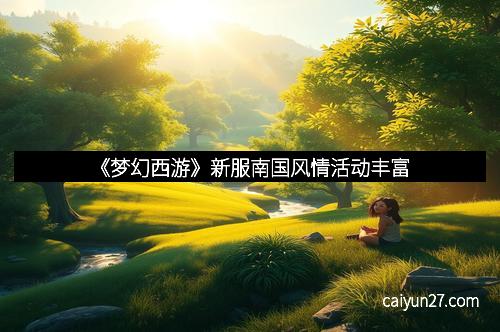 《梦幻西游》新服南国风情活动丰富